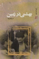 کتاب بهشتی در زمین - تصویر 1