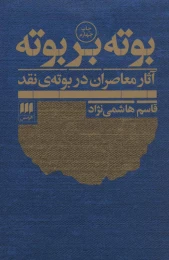 کتاب بوته بر بوته - front
