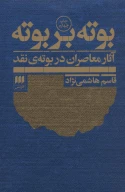 کتاب بوته بر بوته - تصویر 1