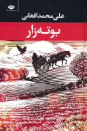 کتاب بوته‌زار - تصویر 1
