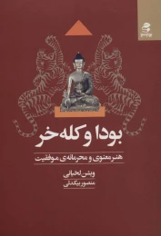 کتاب بودا و کله خر - front