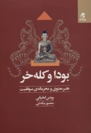 کتاب بودا و کله‌خر - تصویر 1