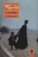 کتاب بودنبروک‌ها - تصویر 1