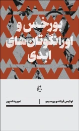 کتاب بورخس و اورانگوتان های ابدی - front