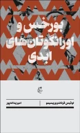کتاب بورخس و اورانگوتان‌های ابدی - تصویر 1