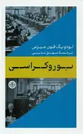 کتاب بوروکراسی - تصویر 1
