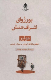 کتاب بورژوای اشراف منش - front
