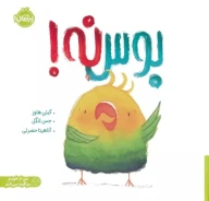 کتاب بوس نه! - تصویر 1