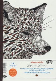 کتاب بوستان جانوران - back