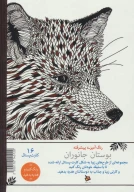 کتاب بوستان جانوران - تصویر 2