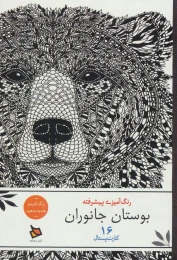 کتاب بوستان جانوران - front