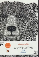کتاب بوستان جانوران - تصویر 1