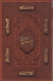 کتاب بوستان سعدی (جیبی، چرم، قابدار)