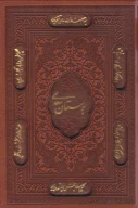 کتاب بوستان سعدی - تصویر 1