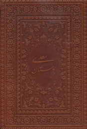 کتاب بوستان سعدی (جیبی) (منصوری) (چرم) (گلاسه) (لب طلا)