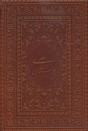 کتاب بوستان سعدی (جیبی) (منصوری) (چرم) (گلاسه) (لب طلا) - تصویر 1
