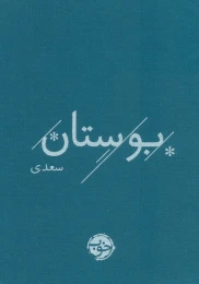 کتاب بوستان سعدی - front