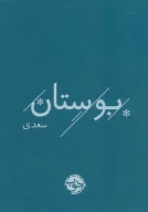 کتاب بوستان سعدی - تصویر 1