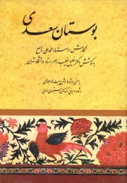 کتاب بوستان سعدی به کوشش دکتر خلیل خطیب رهبر