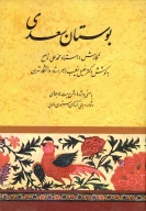 کتاب بوستان سعدی به کوشش دکتر خلیل خطیب‌رهبر - تصویر 1