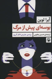 کتاب بوسه ای پیش از مرگ - front