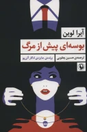 کتاب بوسه‌ای پیش از مرگ - تصویر 1