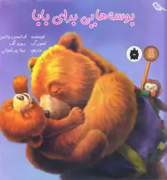 کتاب بوسه هایی برای بابا