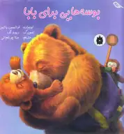 کتاب بوسه‌هایی برای بابا - تصویر 1
