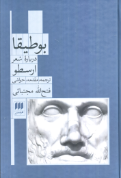 کتاب بوطیقا (درباره شعر) - front