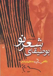 کتاب بوطیقای شعر نو - front