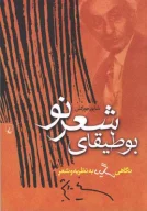کتاب بوطیقای شعر نو - تصویر 1