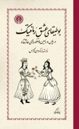 کتاب بوطیقای عشق رمانتیک