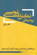 کتاب بوطیقای نمایش‌نامه‌نویسی - تصویر 1