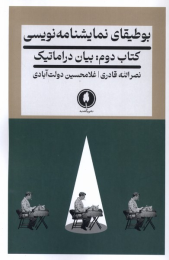 کتاب بوطیقای نمایشنامه نویسی 2 - front