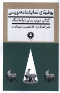 کتاب بوطیقای نمایشنامه‌نویسی - تصویر 1