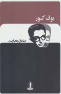 کتاب بوف کور - تصویر 1