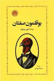 کتاب بوقلمون صفتان