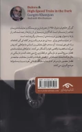 کتاب بولرو و قطار سریع السیر در تاریکی - تصویر 2