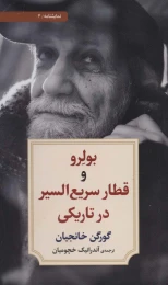 کتاب بولرو و قطار سریع السیر در تاریکی - front