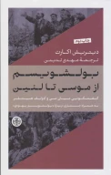 کتاب بولشویسم از موسی تا لنین - تصویر 1