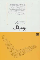کتاب بومرنگ - تصویر 1