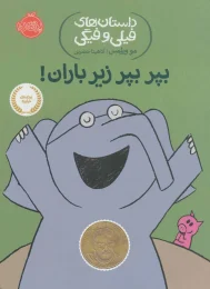 کتاب بپر بپر زیر باران! - front