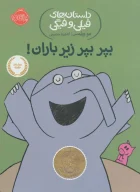 کتاب بپر بپر زیر باران! - تصویر 1