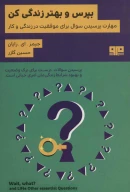 کتاب بپرس و بهتر زندگی‌کن - تصویر 1