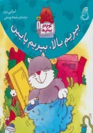 کتاب بپریم بالا، بپریم پایین - تصویر 1