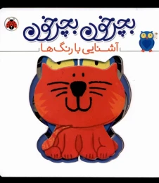 کتاب بچرخون بچرخون: آشنایی‌ با‌‌ رنگ‌ها - front