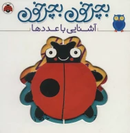 کتاب بچرخون بچرخون: آشنایی با عددها - تصویر 1
