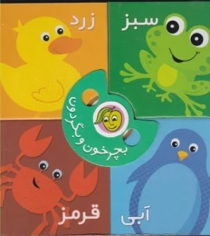 کتاب بچرخون و بگردون: رنگ‌ها