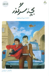 کتاب بچه سرگذر - front