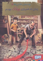 کتاب بچه محل نقاش ها 7 زمانی که‌ هم‌بازی پولاک بودم - front